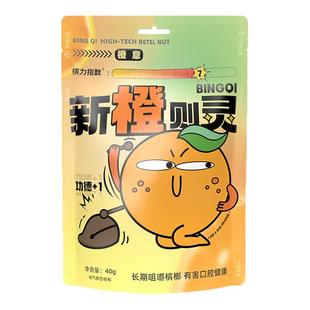 槟气新型槟榔橙意槟果40g/袋槟榔替代品槟郎冰榔榔气槟汽榔子滨气