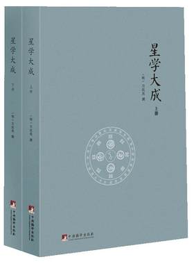 星学大成文渊阁四库全书上下册万民英著果老星宗述卜筮星相学图解三命通会增补星平会海紫薇斗数开元占经黄道星辰十二宫真经步天经