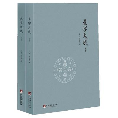 星学大成文渊阁四库全书上下册万民英著果老星宗述卜筮星相学图解三命通会增补星平会海紫薇斗数开元占经黄道星辰十二宫真经步天经