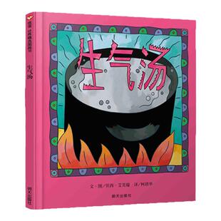 生气汤绘本非注音版书信谊世界精选图画书正版精儿童绘本2-3-4-5-6-8岁少幼儿童宝宝性格情商管理早教启蒙亲子阅读物故事书籍睡前