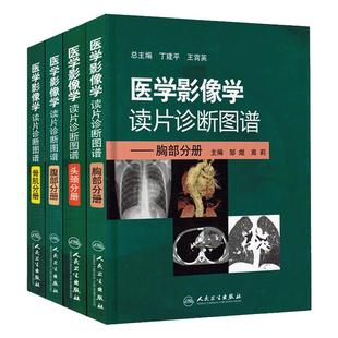 医学影像学读片诊断图谱 人卫ct读片磁共振mri头颈腹部胸部肌骨血管胸部心脏彩超肺部重症超声b超超声入门人民卫生出版社放射医学