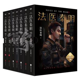 【全7册】法医秦明系列万象卷  尸语者全2册+第十一根手指+偷窥者+清道夫+无声的证词+幸存者  恐怖惊悚悬疑推理侦探罪案小说书