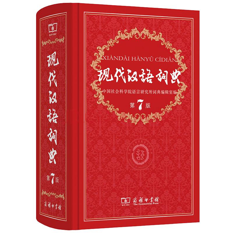【官方正版】现代汉语词典第7版 正版全新版 2024年第七版精装 商务印书馆 小学初高中生字典辞典新华字典中小学生字典工具zui新版