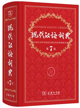 现代汉语词典第七版商务印书馆