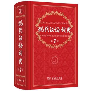 【官方正版】现代汉语词典第7版 正版全新版 2024年第七版精装 商务印书馆 小学初高中生字典辞典新华字典中小学生字典工具zui新版