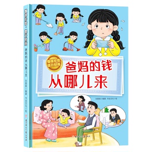 爸妈的钱从哪儿来懂得珍惜提升财商绘本精装硬壳儿童财商启蒙帮助孩子建立正确的金钱观财富观3-6岁幼儿园专用4-5岁早教启蒙图画书