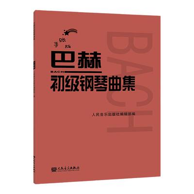 巴赫初级钢琴曲集手账版