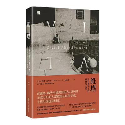 官方正版 维塔 社会遗弃下的疯癫与文明 美 若昂 比尔 这个令人难以忘却又不安的故事 社会学书籍 南京大学出版社