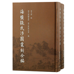 海盐张氏涉园丛刻全编全二册 出版家张元济先生纂集家集文献江南文化家族时代缩影上海古籍出版社中国古典文学正版图书籍