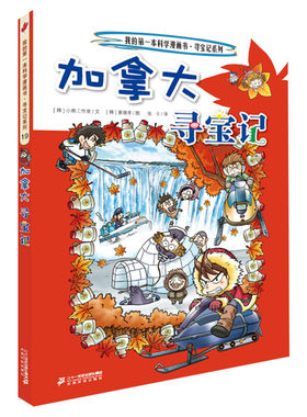 【正版加拿大寻宝记】环球寻宝记动漫故事图书小学生课外阅读书籍大中华寻宝记全套书地理科普绘本幼儿科学漫画书儿童大百科全书
