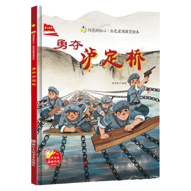 飞夺泸定桥绘本精装硬壳启蒙红色经典爱国主义教育儿童绘本抗日革命英雄故事书六年级下册外书必读小学语文同步阅读畅销少儿读物