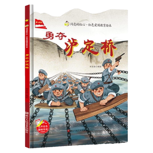 飞夺泸定桥绘本精装硬壳启蒙红色经典爱国主义教育儿童绘本抗日革命英雄故事书六年级下册外书必读小学语文同步阅读畅销少儿读物