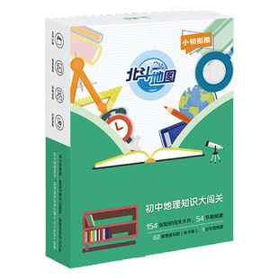 【北斗官方】北斗初中地理知识大闯关 幼升小幼小衔接地理启蒙知识闯关卡片书 地理科普启蒙益智课外书