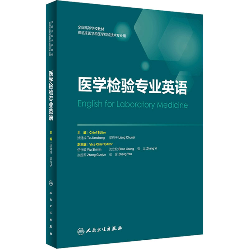 医学检验专业英语建成梁纯子