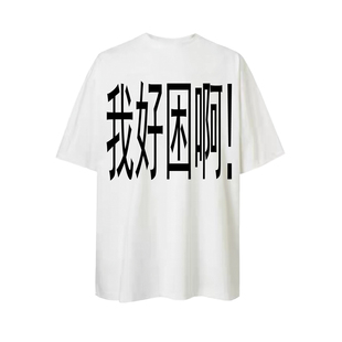 “我好困啊！”ATOP优等生原创趣味恶搞标语纯棉搞怪T恤夏季短袖