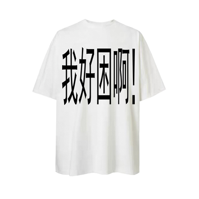 ATOP优等生我好困啊短袖