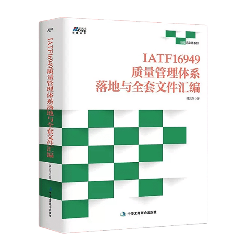 【正版】IATF16949质量管理体系落地与全套文件汇编企业质量管理书籍