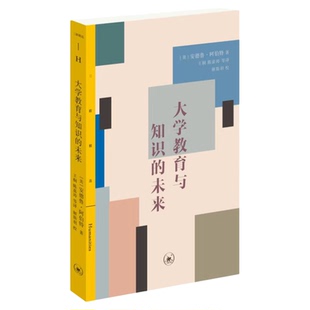 大学教育与知识的未来  [美]安德鲁·阿伯特 著 王桐 陈嘉涛 等 译  三联精选系列丛书 三联书店旗舰店