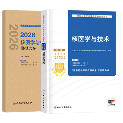人卫版2026年核医学与技术主治医师中级资格考试指导教材书模拟试卷职称副高习题集历年真题试题习题练习题人民卫生出版社书籍2025