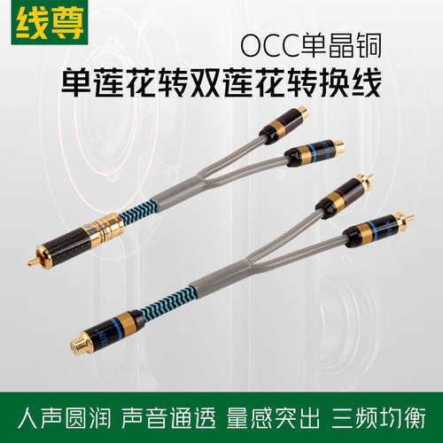 线尊 RM780单晶铜单莲花转双莲花音频线RCA一分二一母二公转换线