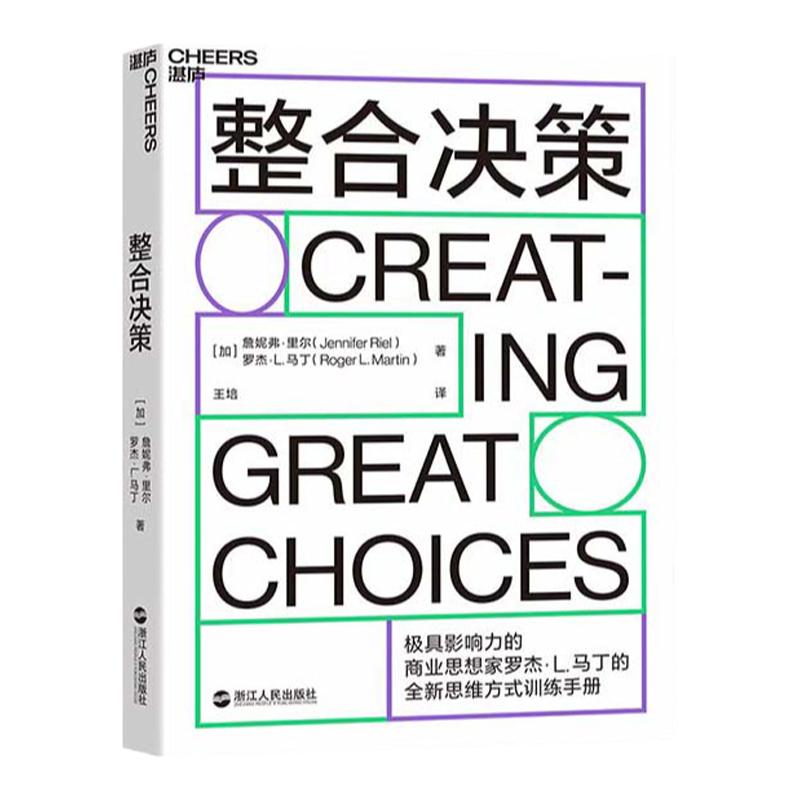【湛庐旗舰店】整合决策 罗杰·马丁 创新性思想转化为卓有成效的决策工具 IDEO设计公司CEO、丹尼尔·平克推荐企业管理