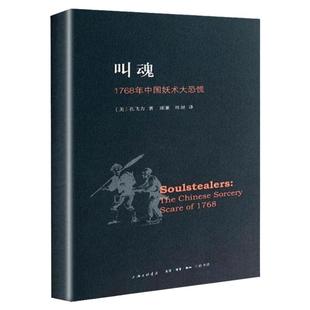 【官方正版】叫魂:1768年中国妖术大恐慌 致敬孔飞力先生 叫魂 获1990年列文森中国研究著作奖中国通史小说书籍灵异事件的书