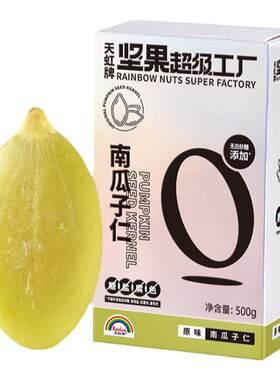 天虹牌原味/淡盐味南瓜子仁500g
