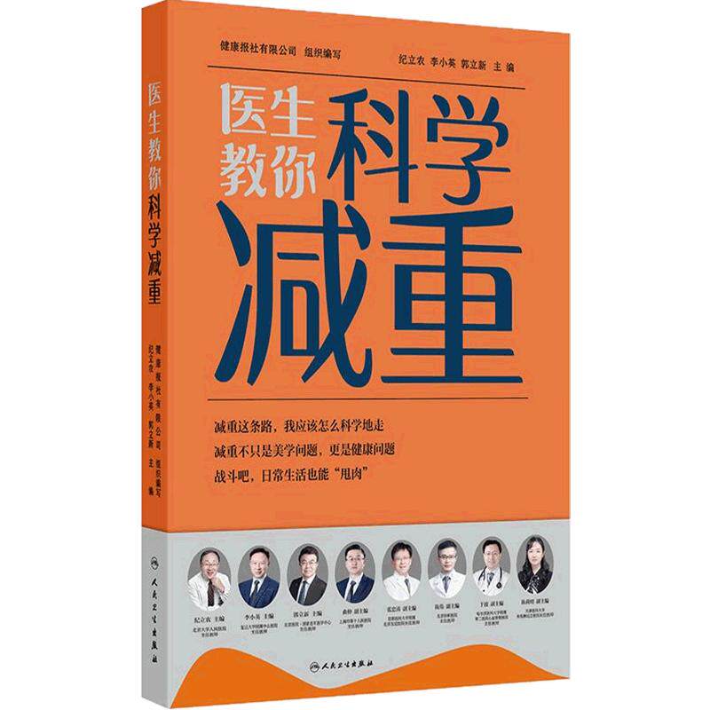 医生教你科学减重健康报社纪立农李小英郭立新主编人体脂肪的秘密跟随医生科学减重健康手册膳食指南人民卫生出版社