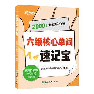 新东方六级单词速记宝六级单词口袋书六级通用科学覆盖核心词六级聚焦重点释义碎片时间高效提分