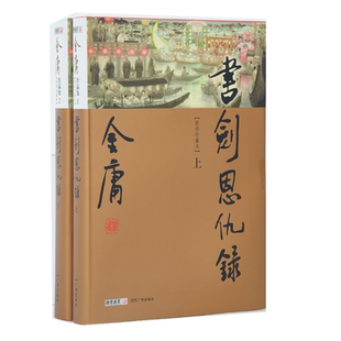 朗声正版 金庸授权 书剑恩仇录 全2册 朗声新修版珍藏版本2022 金庸武侠小说彩图精装 经典文学作品集 金庸全集（1-2）玄幻武侠