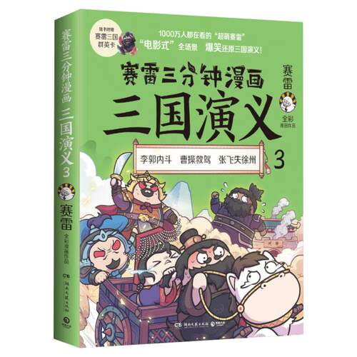 赛雷三分钟漫画三国演义 3 赛雷 湖南文艺出版社 正版书籍 新华书店旗舰店文轩官网