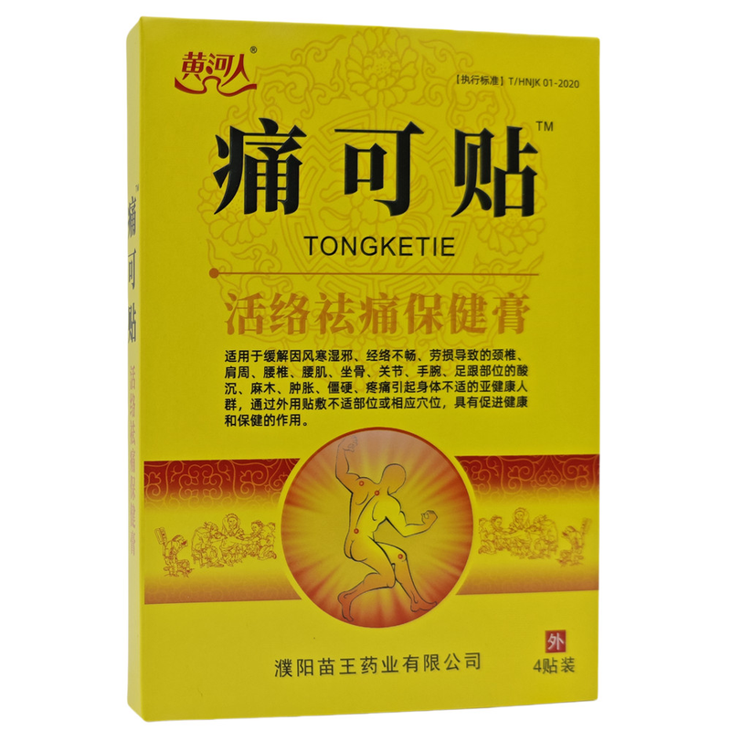 5盒,20贴】黄河人痛可贴活络祛痛保健膏颈肩腰腿原厂正品苗王药业