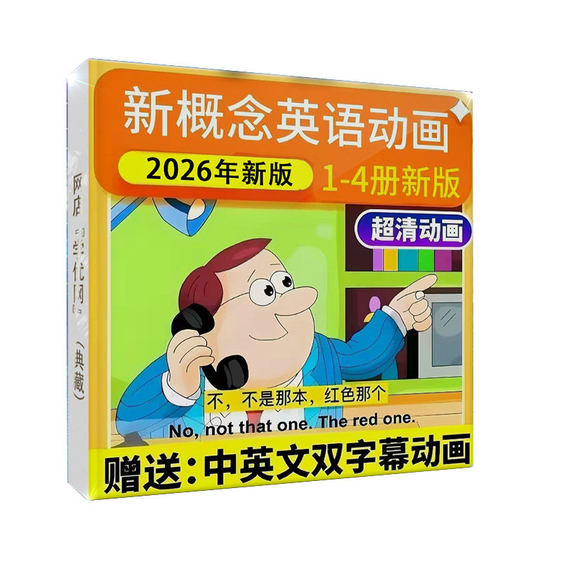 2026新概念英语新版小学全四册高清动画教学全套视频U盘硬盘