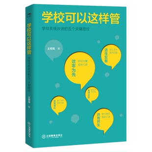 学校可以这样管——学校系统管理的五个关键路径(学校管理工具书,名校长经验分享校长工作指南,学校管理指南)江西教育出版社