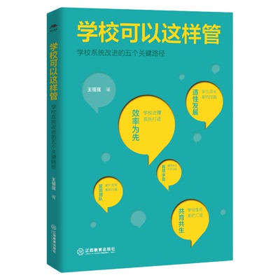 学校可以这样管——学校系统管理的五个关键路径（学校管理工具书，名校长经验分享校长工作指南，学校管理指南）江西教育出版社
