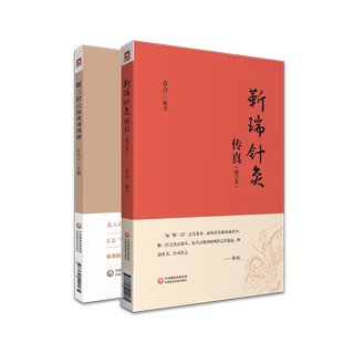 靳三针穴组使用图册+靳瑞针灸传真 2本 庄礼兴 编著 9787521422535 中国医药科技出版社 专科医师核心能力提升引导丛书 研究生