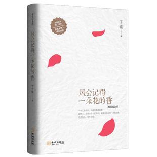 当当网 2册套装 风会记得一朵花的香+风会吹开一朵花【赠封面同款插画首幅】丁立梅/李柏林 中高考热点作家 中考阅读试题经典散文