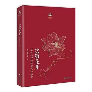 官方正版 次第花开原著无删减修订版 希阿荣博堪布的现代心灵开示 藏人精神愉悦追求的秘密 扎西持林丛书人文哲学宗教阅读书籍