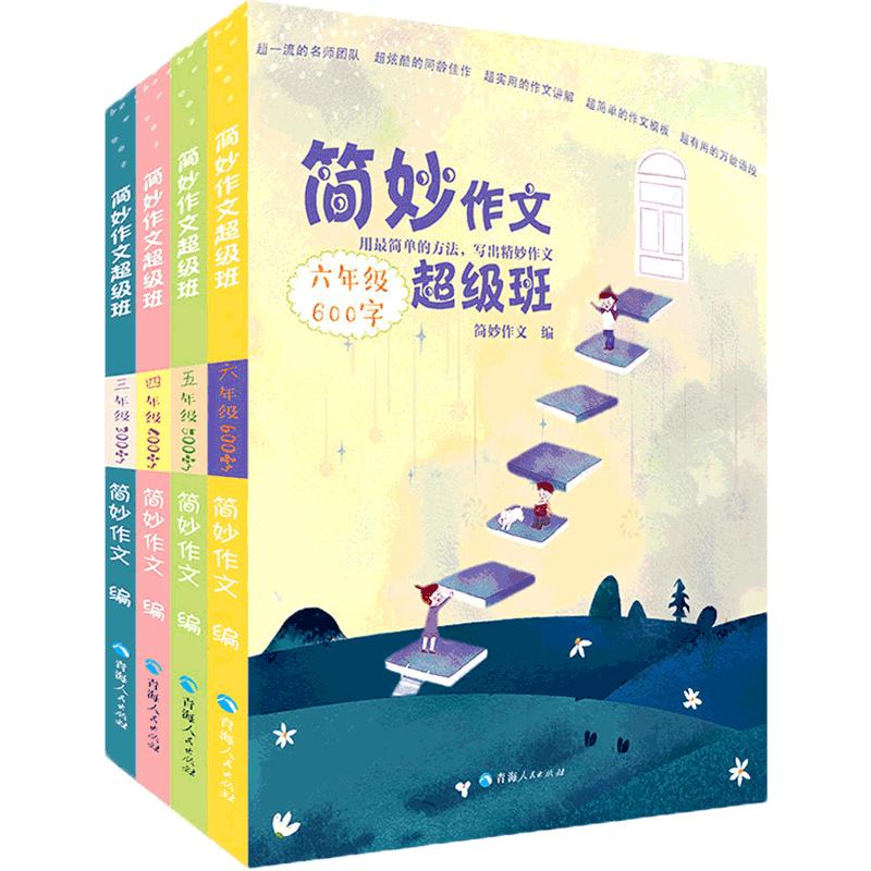 简妙作文超级班中高年级作文书/简妙作文小学版2023/2024年三四五六3-6年级作文素材满分作文大全写人记事写景状物分类作文小升初