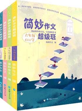 简妙作文超级班中黄冈小学三四