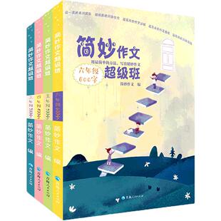 简妙作文超级班中高年级作文书/简妙作文小学版2023/2024年三四五六3-6年级作文素材满分作文大全写人记事写景状物分类作文小升初