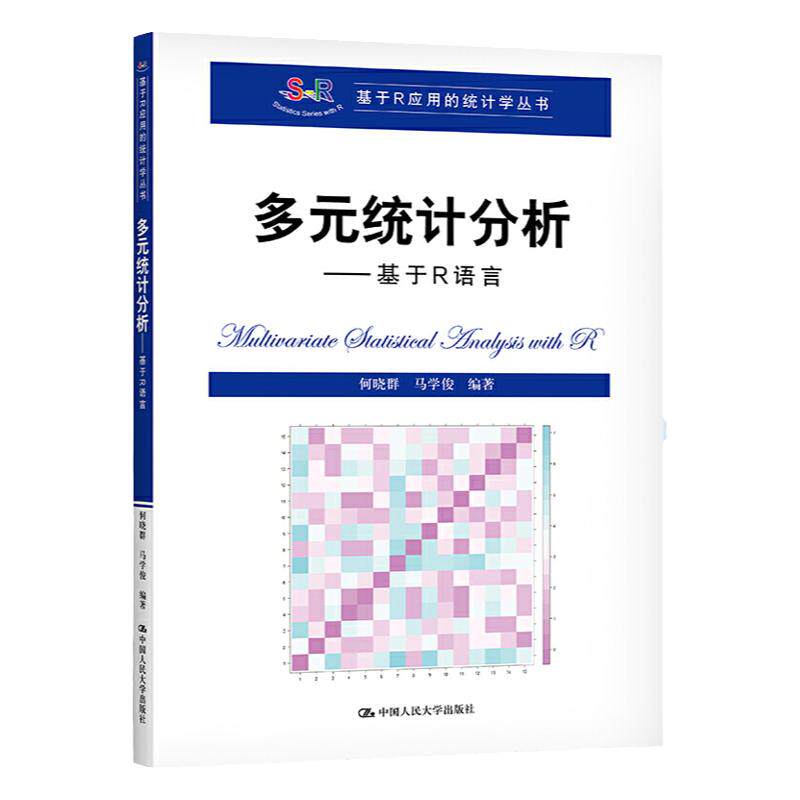 多元统计分析 基于R语言(基于R应用的统计学丛书) 何晓群 马学俊 中国人民大学出版社