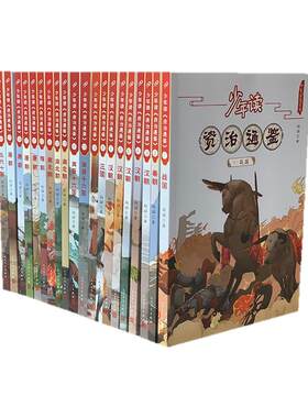 少年读资治通鉴全20册写给孩子的