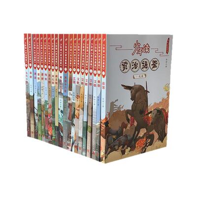 少年读资治通鉴全20册写给孩子的