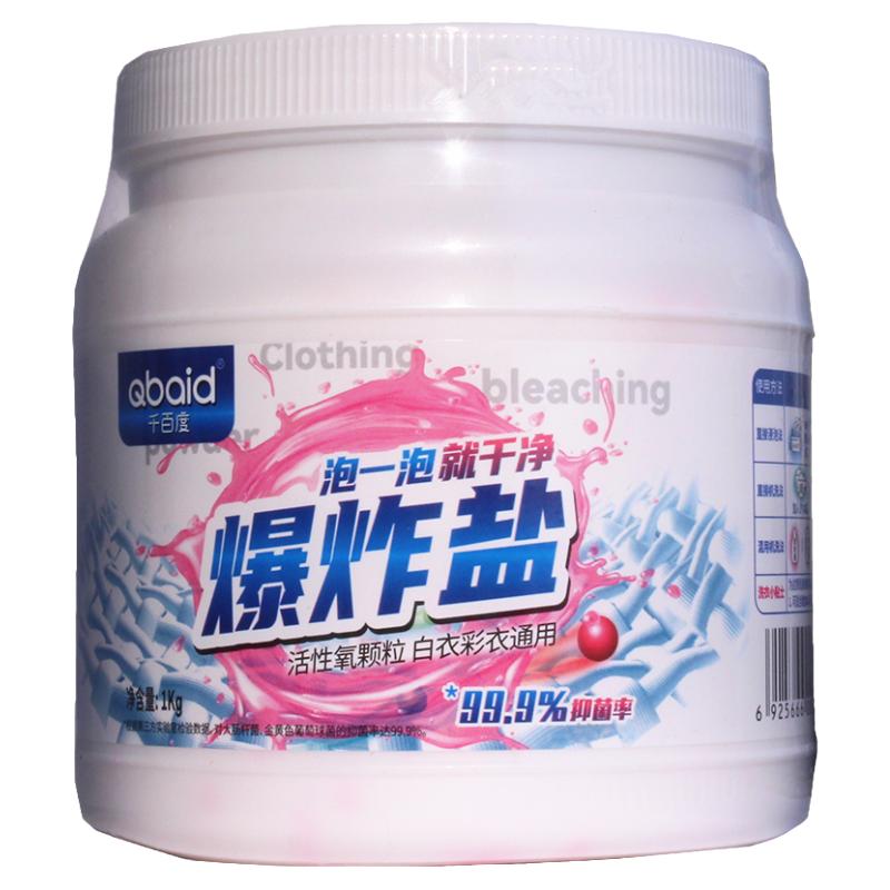 千百度爆炸盐1kg 神器去污渍强彩漂粉漂白剂洗白色衣彩色衣物通用