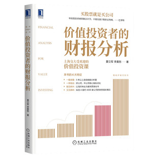 价值投资者的财报分析 夏立军,李莫愁 机械工业出版社 正版书籍 新华书店旗舰店文轩官网