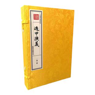 遁甲演义宣纸线装一函二册明程道生撰商务印书馆以文津阁四库全书为底本