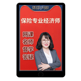 环球网校2026年中级经济师许睿保险经济专业网课中经官方教材精讲班视频讲义课程课件历年真题模拟考试电子版习题集三色笔记真题库