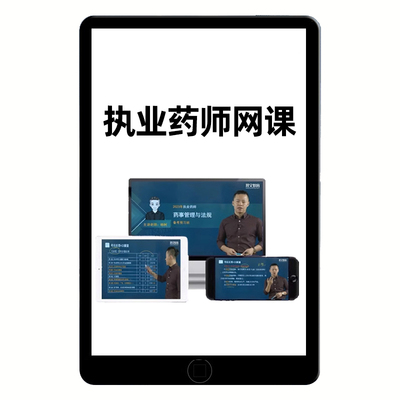 2026执业药药师网课职业西药中药考试真题库视频课程教材书课件25