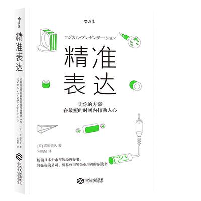 当当网 精准表达：让你的方案在最短的时间内打动人心 高田贵久 江西人民出版社 正版书籍